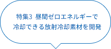 昼間ゼロエネルギーで冷却できる放射冷却素材を開発