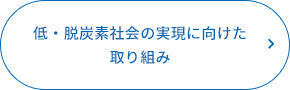 低・脱炭素社会の実現に向けた取り組み