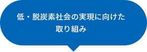 低・脱炭素社会の実現に向けた取り組み