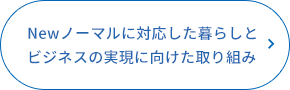 Newノーマルに対応した暮らしとビジネスの実現に向けた取り組み