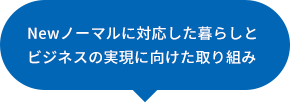 Newノーマルに対応した暮らしとビジネスの実現に向けた取り組み