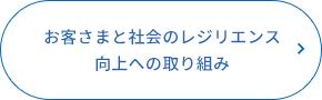 お客さまと社会のレジリエンス向上への取り組み