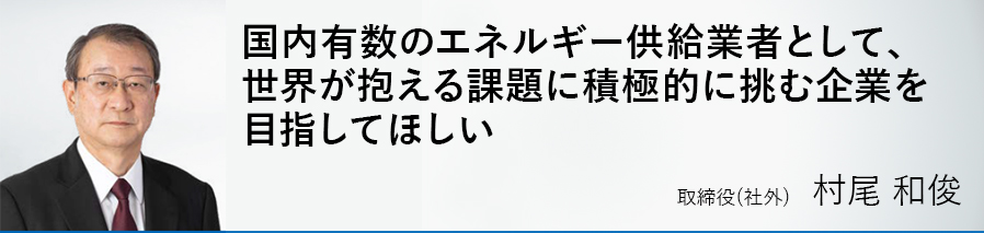 取締役（社外） 村尾 和俊