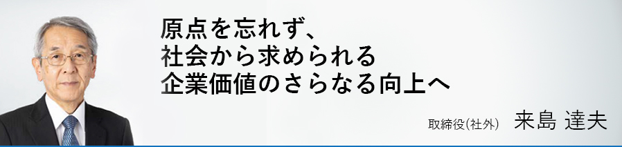 取締役（社外） 来島 達夫