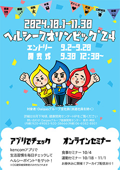 ヘルシー7オリンピック‘24ポスター