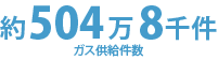 約500万4千件 ガス供給件数