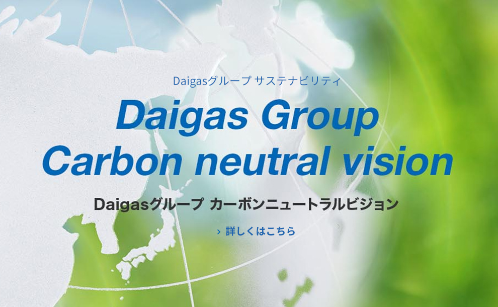 Daigasグループ　サステナビリティ　カーボンニュートラルビジョン
