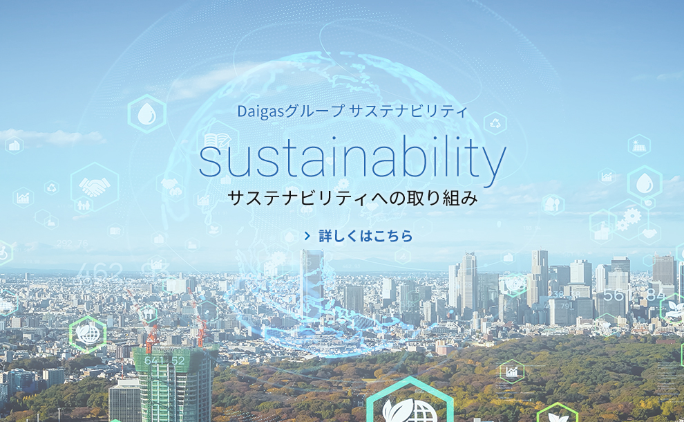 Daigasグループ　サステナビリティ　サステナビリティへの取り組み