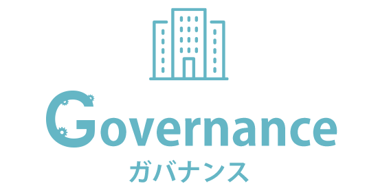 Governance ガバナンス