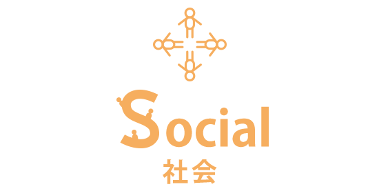 Social 社会