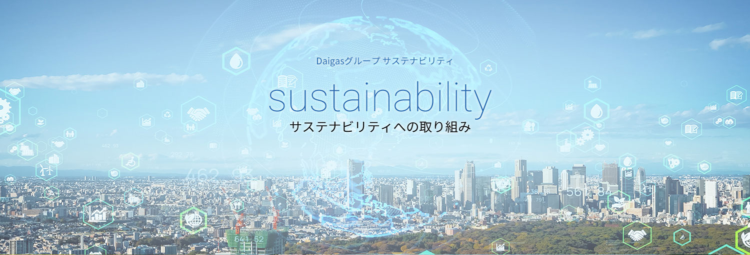 Daigasグループ サステナビリティ sustainability サステナビリティへの取り組み