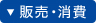 販売・消費