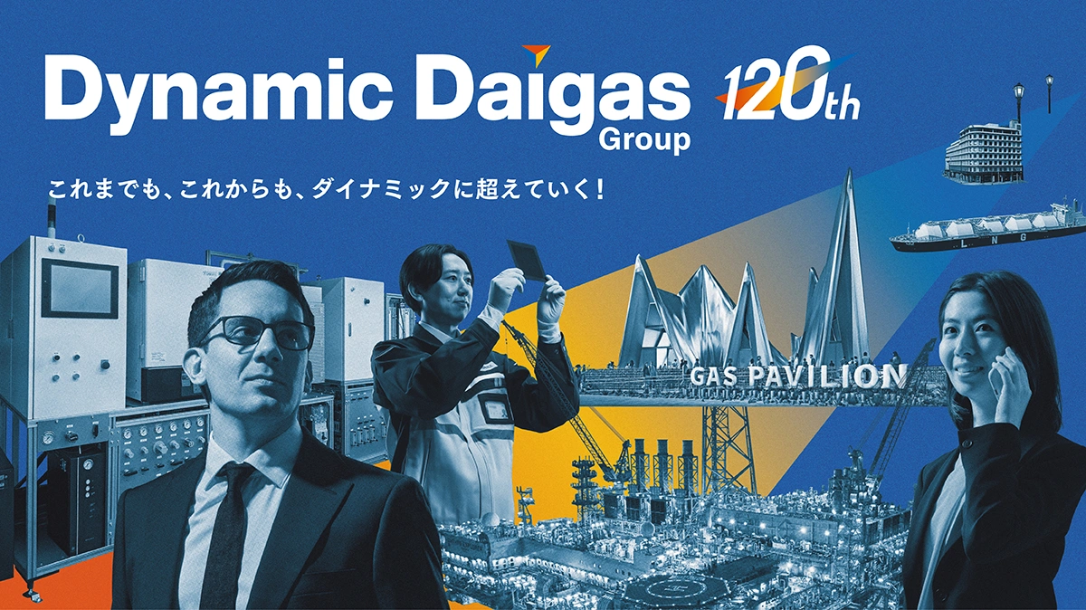 Daigasグループ創業120周年記念サイト