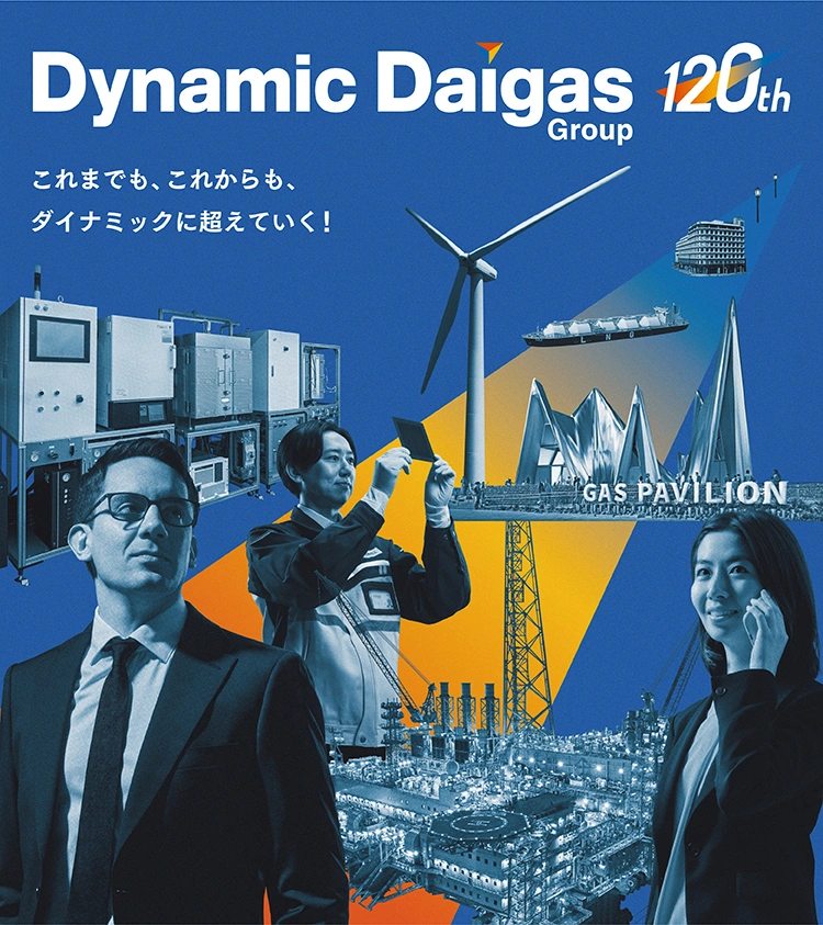 Daigasグループ創業120周年記念サイト