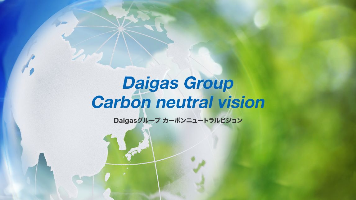 Daigasグループ カーボンニュートラルビジョン