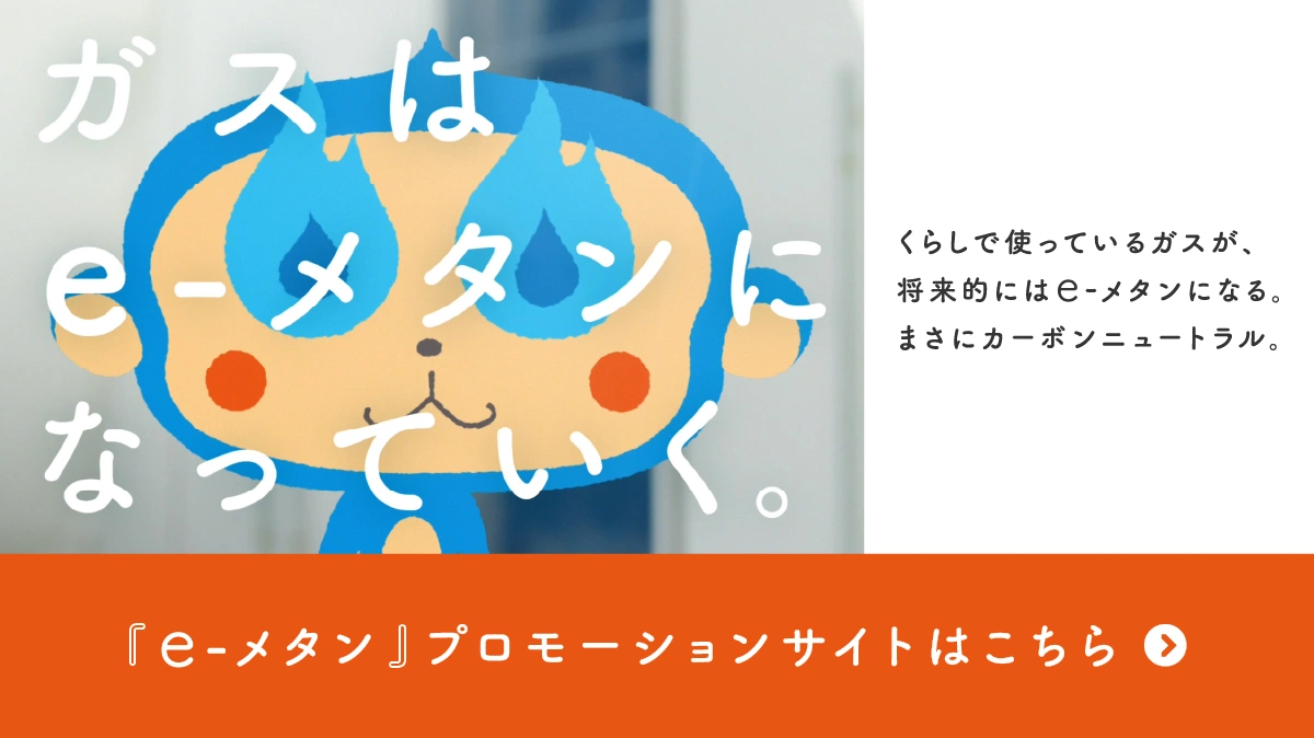 Daigasグループ カーボンニュートラルビジョン