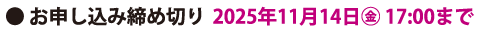 お申し込み締切