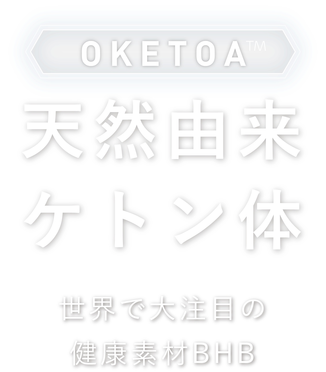 OKETOA™ 天然由来ケトン体　世界で大注目の健康素材BHB