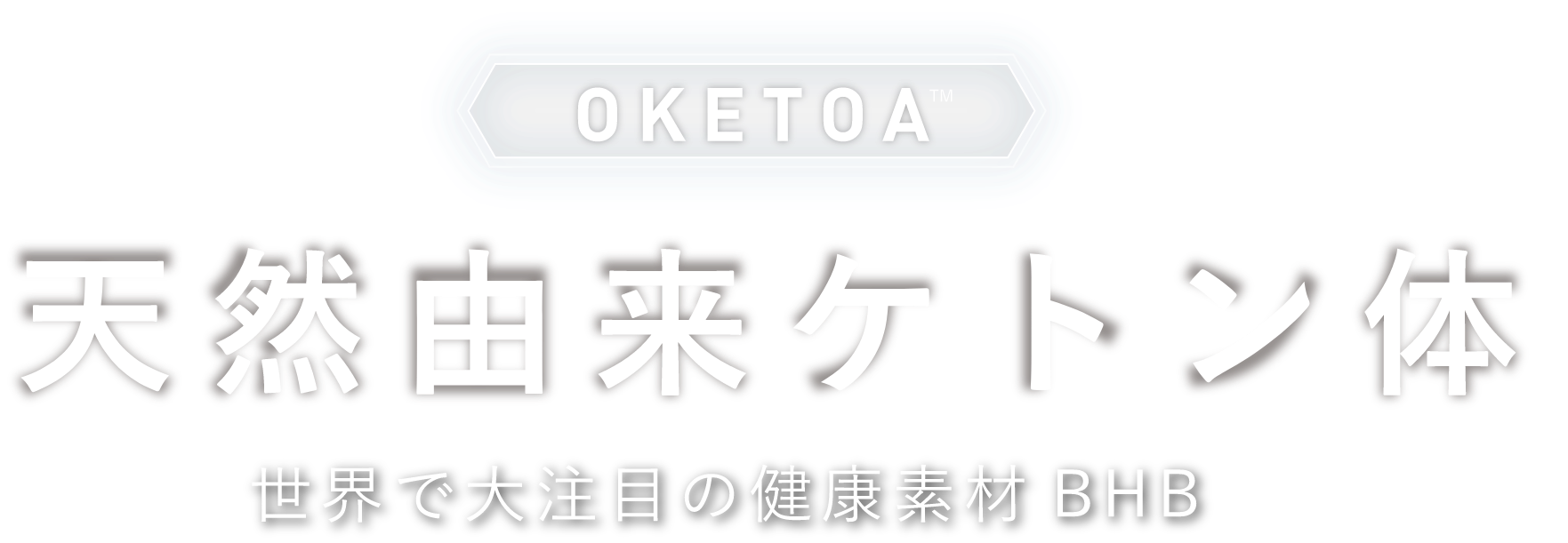 OKETOA™ 天然由来ケトン体　世界で大注目の健康素材BHB