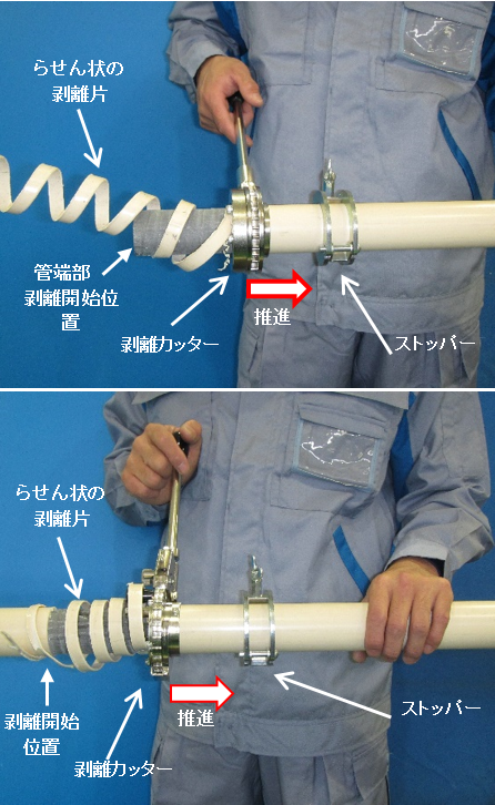 剥離作業状況(上：管端剥離タイプ)(下：中間剥離タイプ)