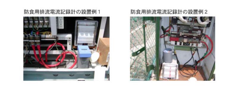 防食用排流電流記録計の設置例1　防食用排流電流記録計の設置例2