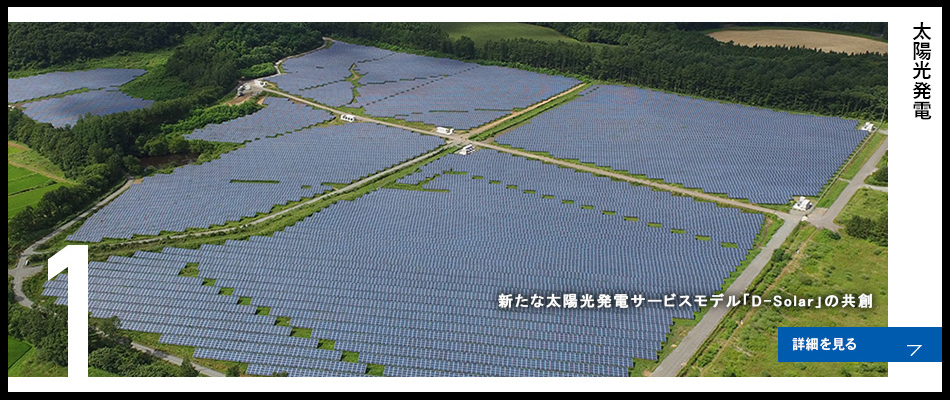 1 太陽光発電