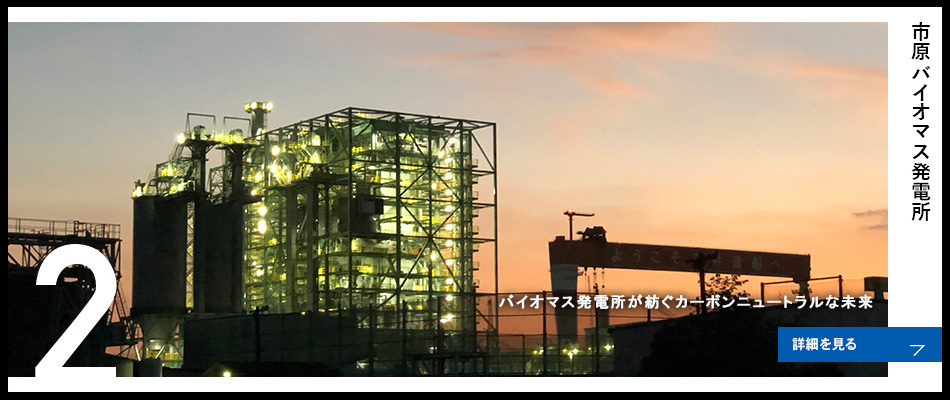 2 市原バイオマス発電所