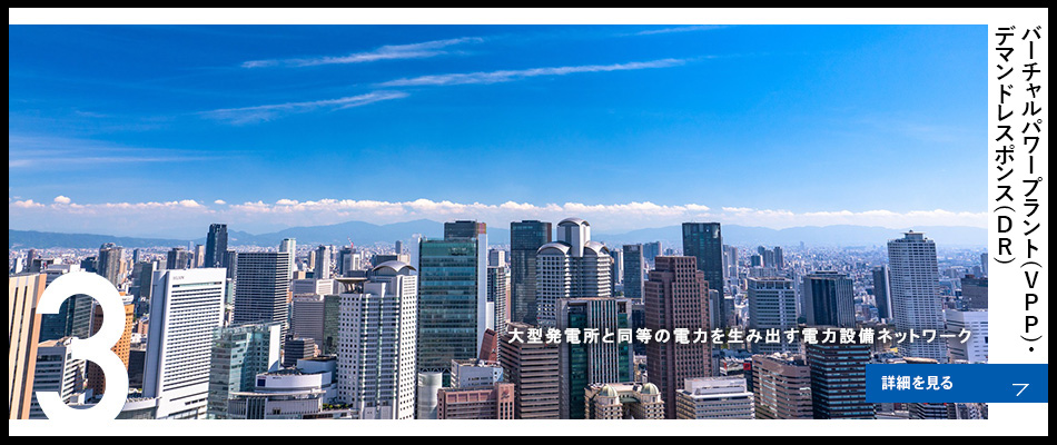 3 バーチャルパワープラント(VPP)・デマンドレスポンス(DR)