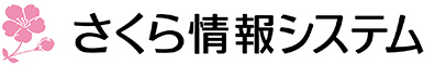 さくら情報システム（株） ロゴ