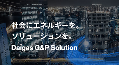 Daigasガスアンドパワーソリューション（株）
