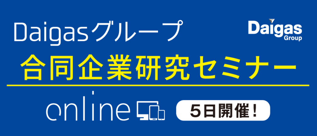 Daigasグループ合同企業研究セミナー