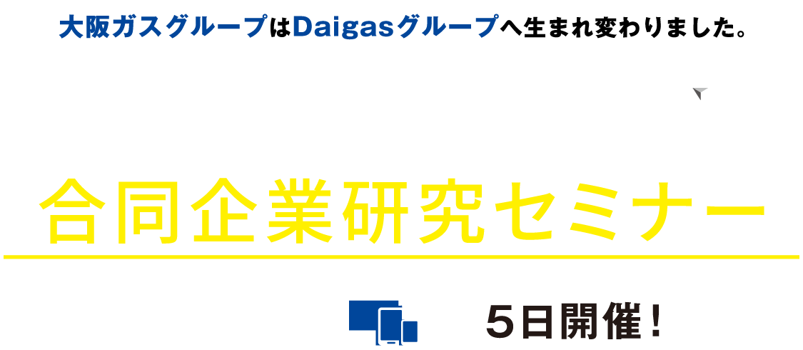Daigasグループ合同企業研究セミナー online