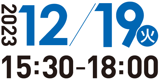 第2回開催日時 2023年12月19日（火）15:30~18:00