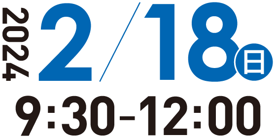 第3回開催日時 2024年2月18日（日）9:30~12:00