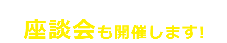 わたしたちの仕事はお客様の生活を支えること