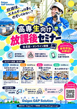 Daigasガスアンドパワーソリューション(株)　放課後セミナー