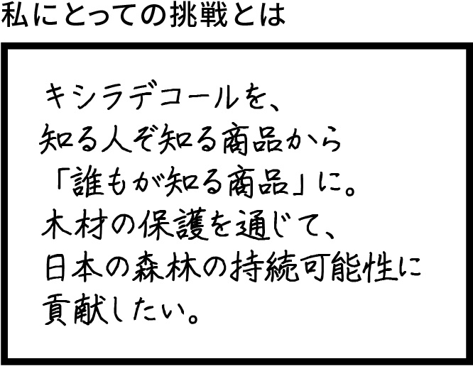 キシラデコールを、知る人ぞ知る商品から「誰もが知る商品」に。木材の保護を通じて、日本の森林の持続可能性に貢献したい。