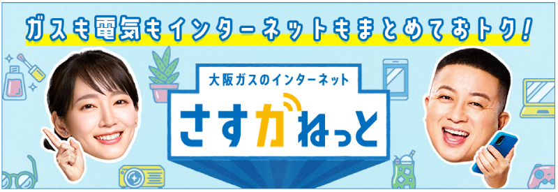 ガスも電気もインターネットもまとめておトク!大阪ガスのインターネット さすガねっと