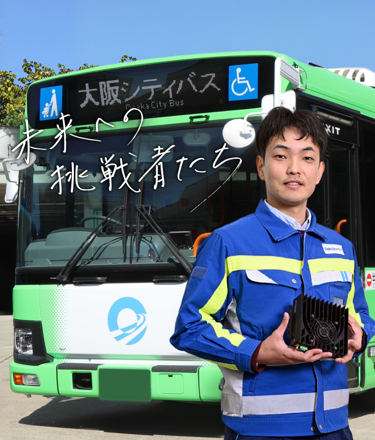 未来への挑戦者たち