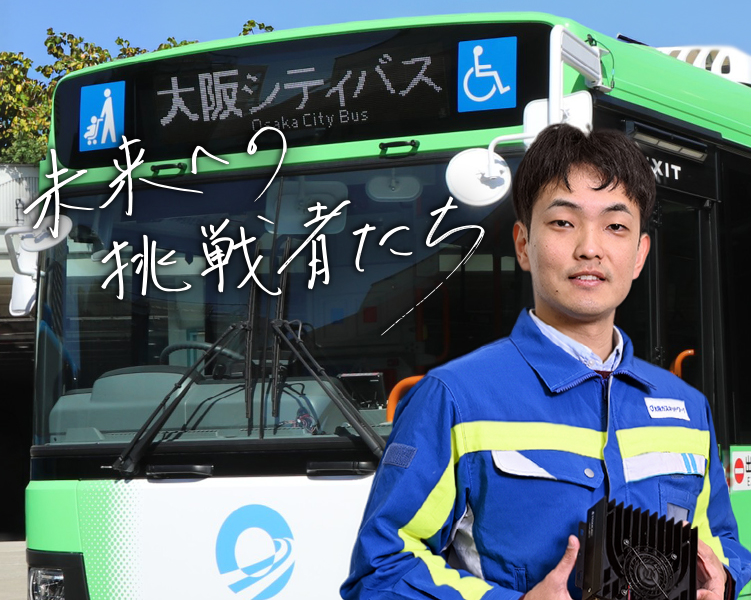 「誰も気にしなくていい」が理想。路線バス×工事検知AI×カメラで守る、あなたが歩く道の安全。工事現場を自動認識する車載システムが、大阪・兵庫・京都のガス管の保安を変えた