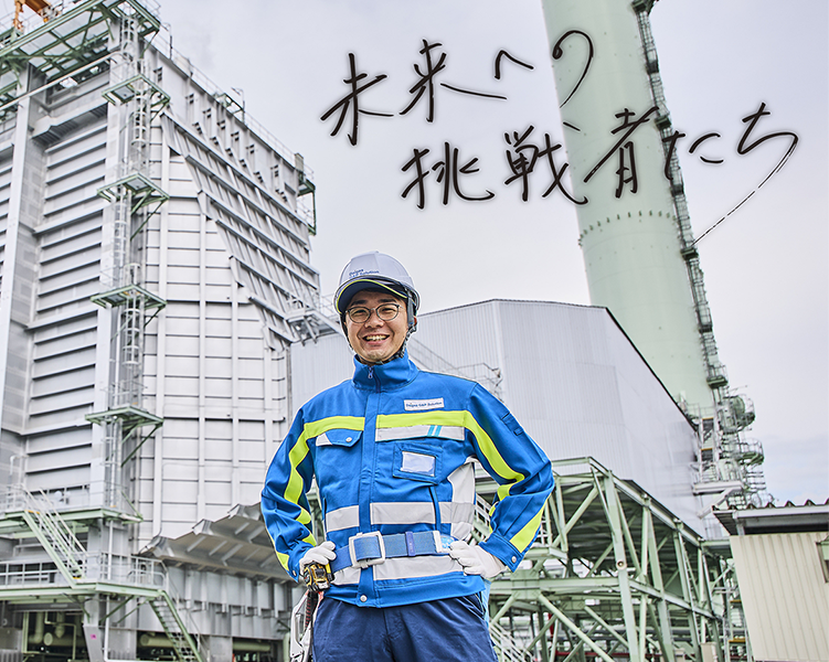 世界最高水準の姫路天然ガス発電所は、どのように建設されたのか？先輩に学び、現場でこだわり抜いた、若きエンジニアの５年間