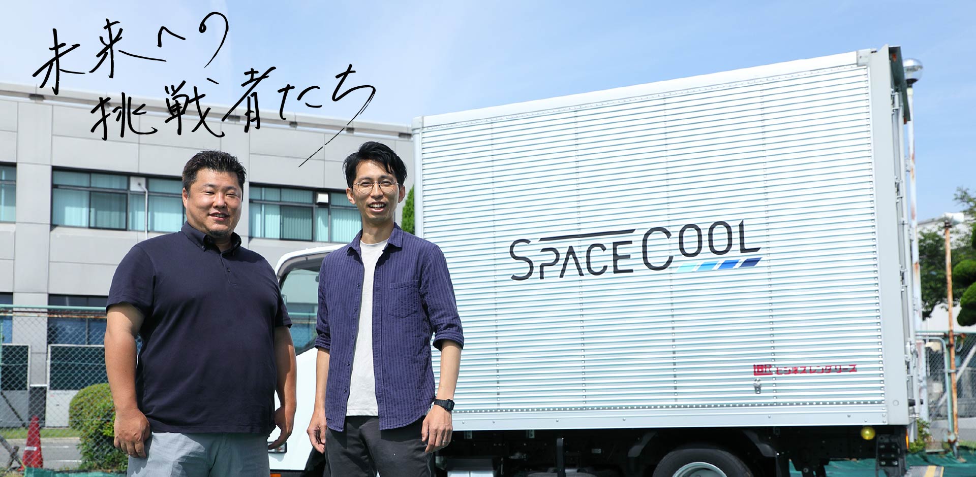 人と地球に「COOLな未来」を ゼロエネルギーで利用できる 放射冷却素材「SPACECOOL®（スペースクール）」