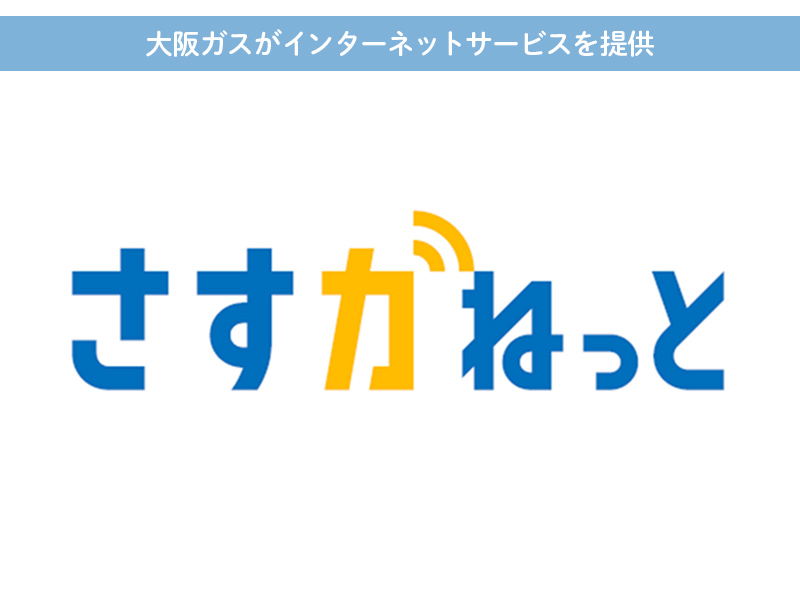 インターネットサービス「さすガねっと」の提供をスタート