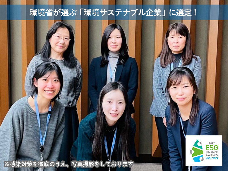 ESGファイナンス・アワード・ジャパン「環境サステナブル企業」に選定