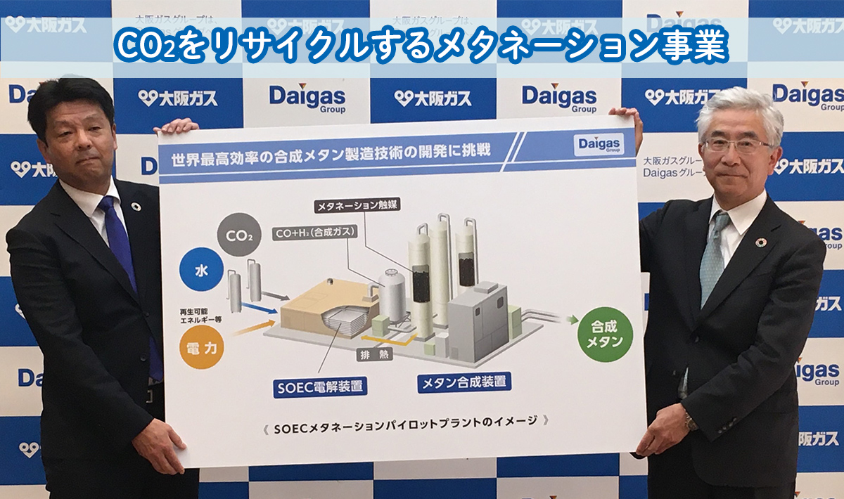 「SOECメタネーション」の技術開発がグリーンイノベーション基金事業に採択