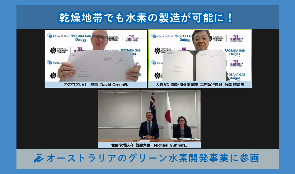 当社初！オーストラリアでのグリーン水素開発事業に参画