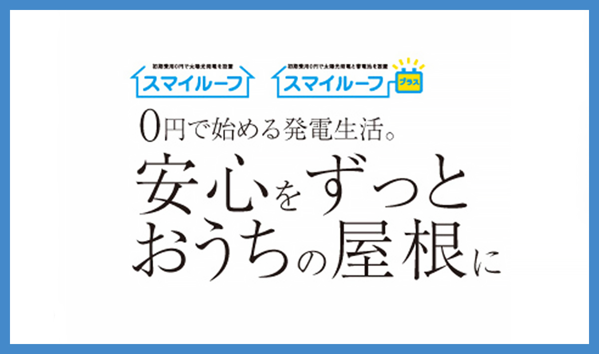 太陽光発電の無償設置サービス「スマイルーフ」「スマイルーフプラス」を開始