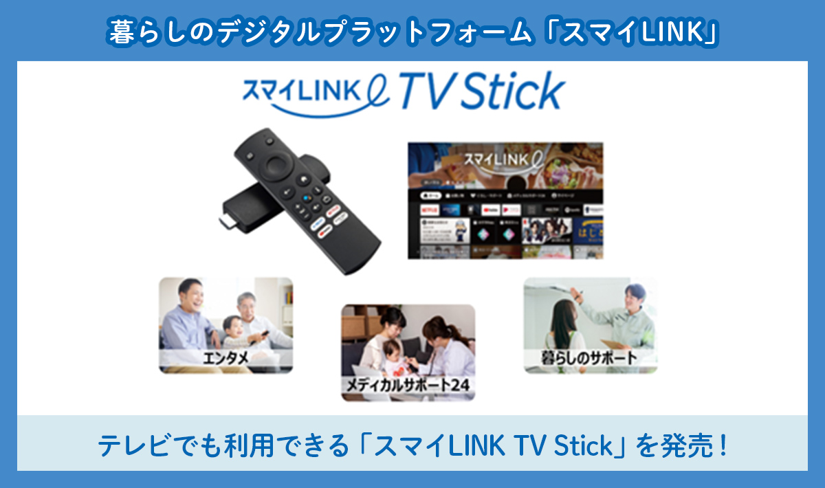おうちのテレビでエンタメや医療サービスが利用できる「スマイLINK TV Stick」を発売！