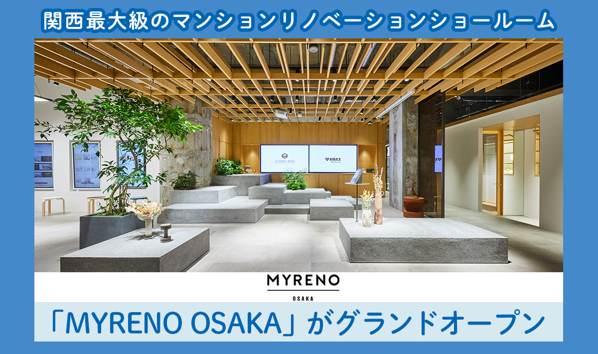 ご来場記念特典もあり♪関西最大級のリノベーションショールーム「MYRENO OSAKA（マイリノ オオサカ）」
