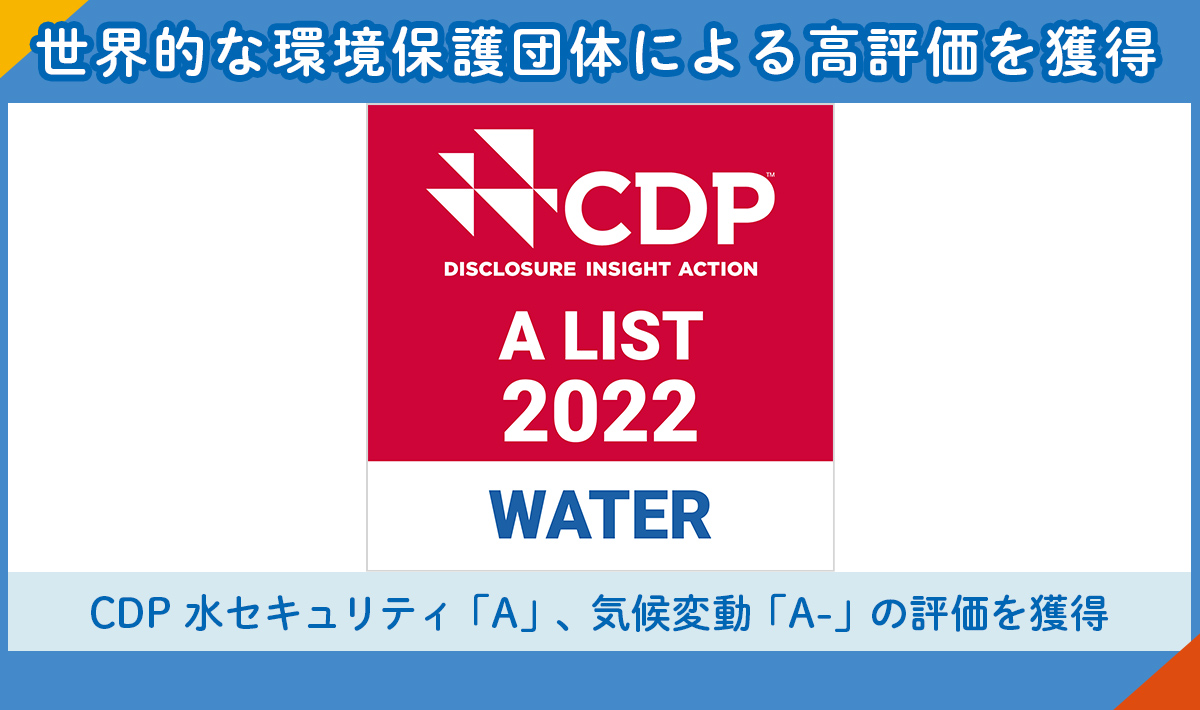 CDPにより水セキュリティ「A」、気候変動「A-」の評価を受けました